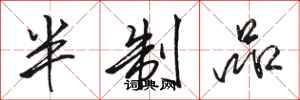 骆恒光半制品行书怎么写