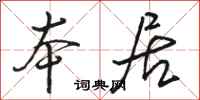骆恒光本居行书怎么写