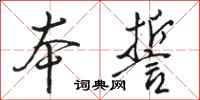 骆恒光本誓行书怎么写
