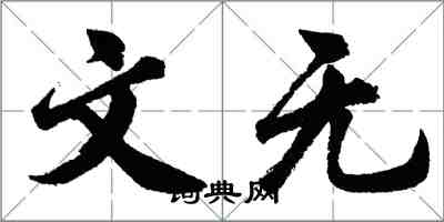 胡问遂文无行书怎么写