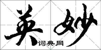 胡问遂英妙行书怎么写