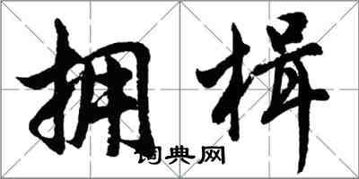 胡问遂拥楫行书怎么写