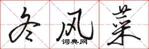 骆恒光冬风菜行书怎么写