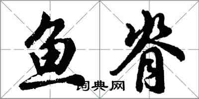 胡问遂鱼脊行书怎么写