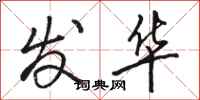 骆恒光发华行书怎么写