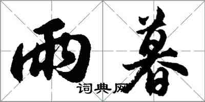 胡问遂雨暮行书怎么写