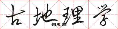 骆恒光古地理学行书怎么写