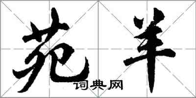 胡问遂苑羊行书怎么写