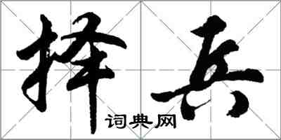 胡问遂择兵行书怎么写