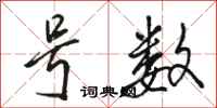 骆恒光号数行书怎么写