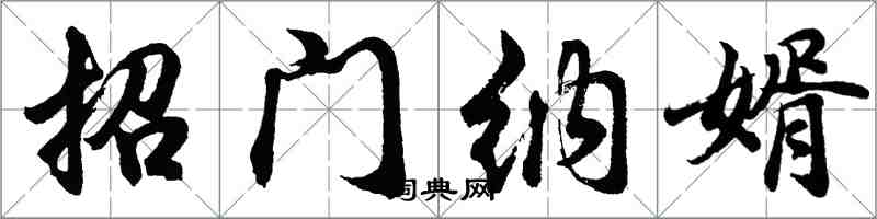 胡问遂招门纳婿行书怎么写