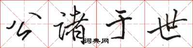 骆恒光公诸于世行书怎么写