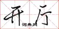 骆恒光开厅行书怎么写