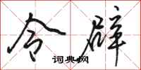 骆恒光令辟行书怎么写