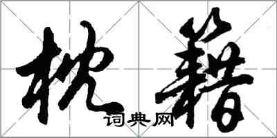 胡问遂枕籍行书怎么写