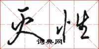 骆恒光灭性行书怎么写