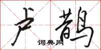 骆恒光卢鹊行书怎么写