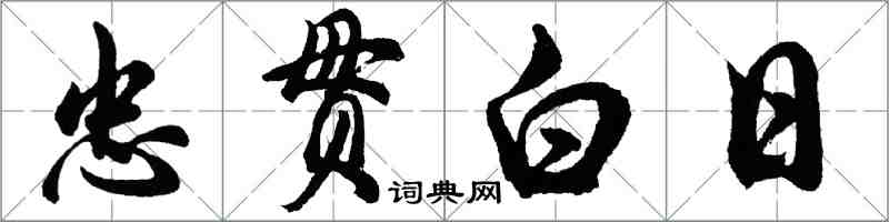 胡问遂忠贯白日行书怎么写