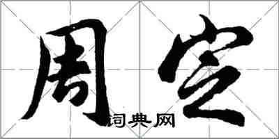 胡问遂周定行书怎么写