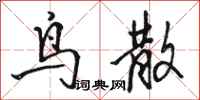骆恒光鸟散行书怎么写
