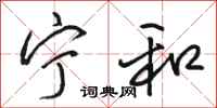 骆恒光宁和行书怎么写