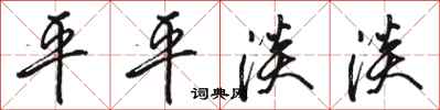 骆恒光平平淡淡行书怎么写