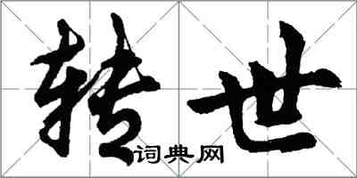 胡问遂转世行书怎么写