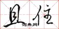 骆恒光且住行书怎么写