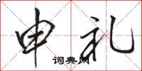 骆恒光申礼行书怎么写