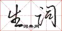 骆恒光生词行书怎么写