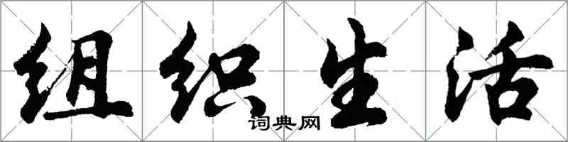 胡问遂组织生活行书怎么写