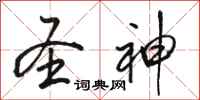 骆恒光圣神行书怎么写