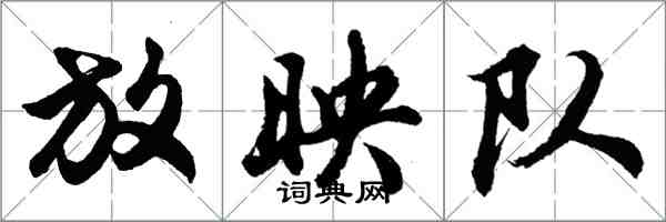 胡问遂放映队行书怎么写