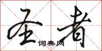 骆恒光圣者行书怎么写