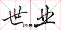 骆恒光世业行书怎么写
