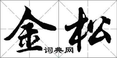 胡问遂金松行书怎么写