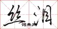骆恒光丝泪行书怎么写