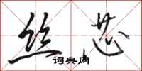 骆恒光丝芯行书怎么写