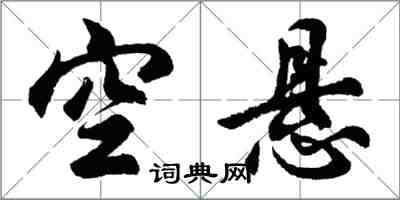 胡问遂空悬行书怎么写