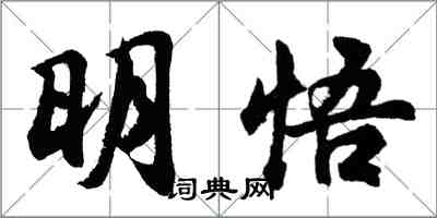 胡问遂明悟行书怎么写