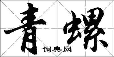 胡问遂青螺行书怎么写
