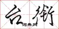 骆恒光台衔行书怎么写