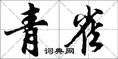 胡问遂青雀行书怎么写