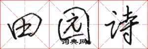 骆恒光田园诗行书怎么写