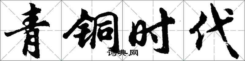 胡问遂青铜时代行书怎么写