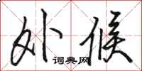骆恒光外候行书怎么写