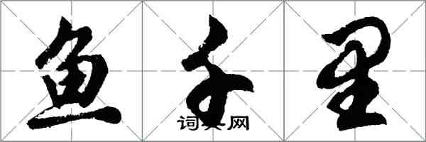 胡问遂鱼千里行书怎么写