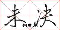 骆恒光未决行书怎么写
