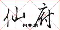 骆恒光仙府行书怎么写