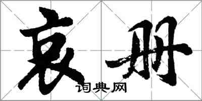 胡问遂哀册行书怎么写